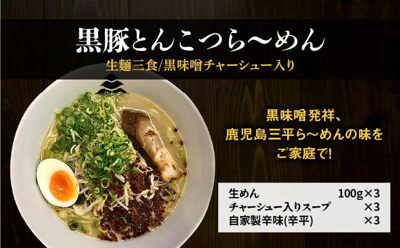 【冷凍配送】黒豚とんこつら～めん（生麺三食/黒味噌チャーシュー入り）　K029-004