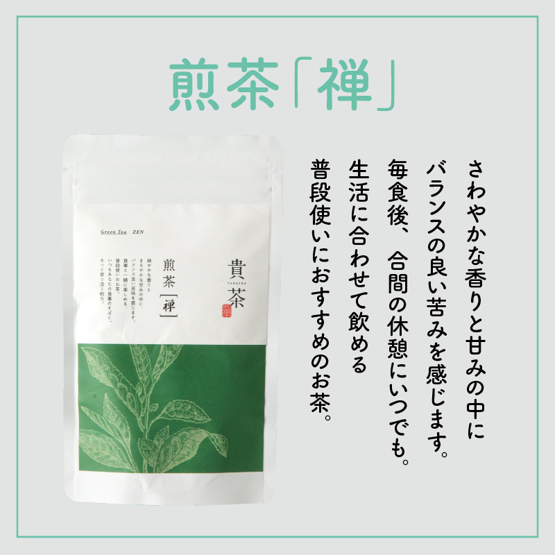 日本茶専門店【貴茶−TAKACHA】煎茶［禅］ リーフ 200g　K068-019