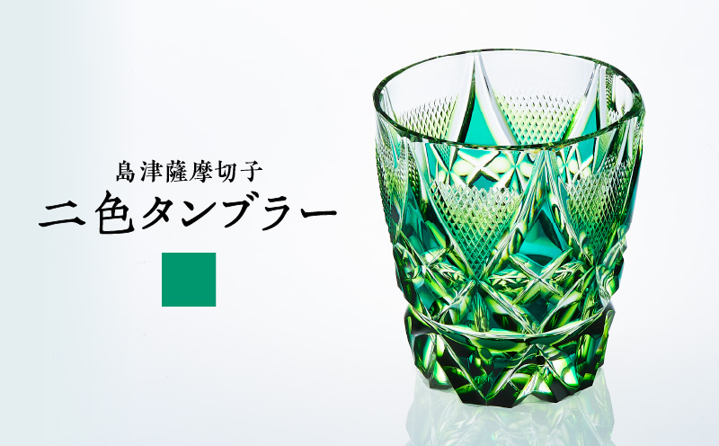 島津薩摩切子 二色タンブラー C-213 蒼黄緑　K010-038_03
