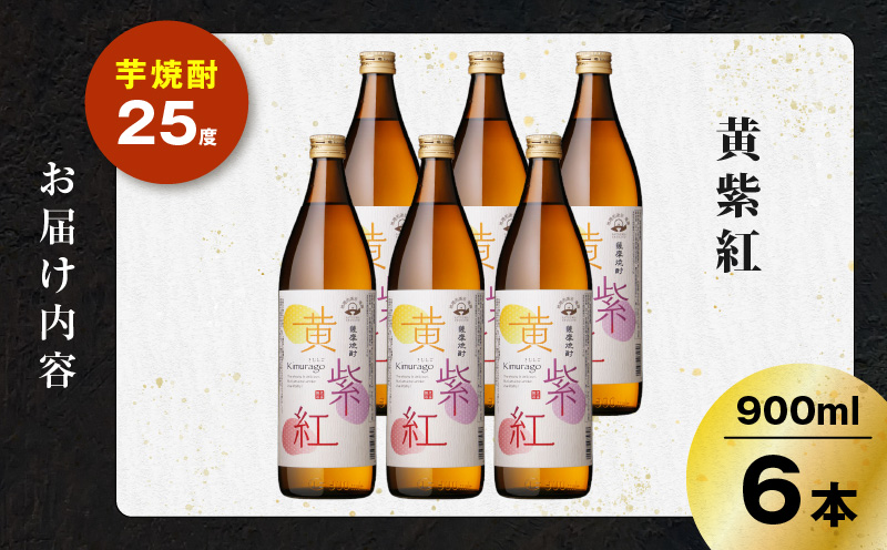 黄紫紅 芋焼酎 25度 900ml×6本　K377-010_03