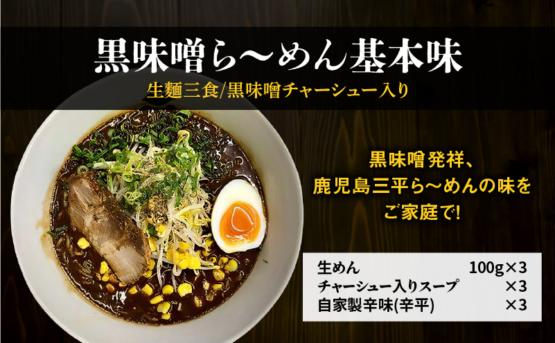 【冷凍配送】黒味噌ら～めん基本味 （生麺三食/黒味噌チャーシュー入り）　K029-003