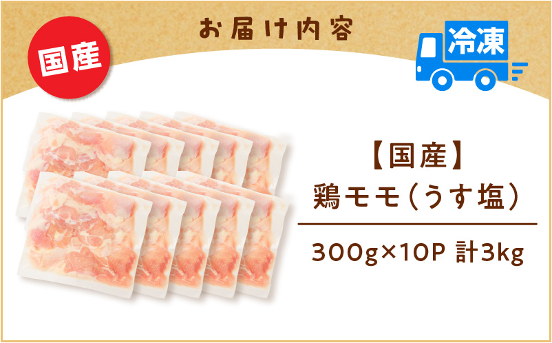 【国産】鶏モモ（うす塩）3kg　K025-012_05