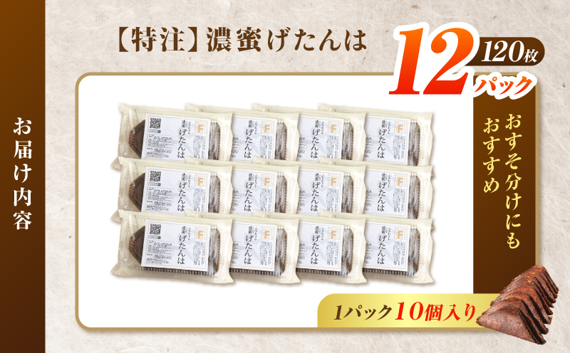 【特注】濃蜜げたんは 12パック　K405-001_04