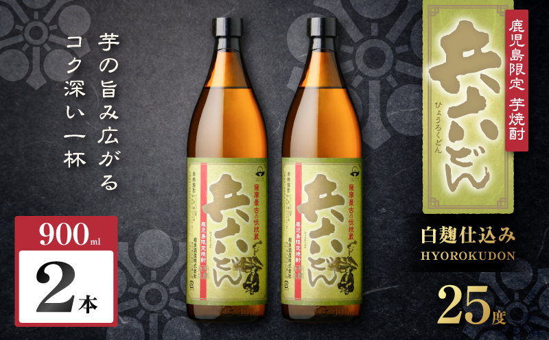 兵六どん 芋焼酎 25度 900ml×2本　K377-024_01