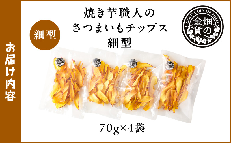 焼き芋職人のさつまいもチップス（細型） 70g×4袋　K181-011_02