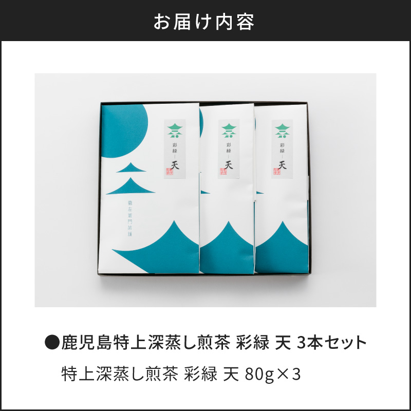 鹿児島特上深蒸し煎茶 彩緑天 3本セット　K112-002