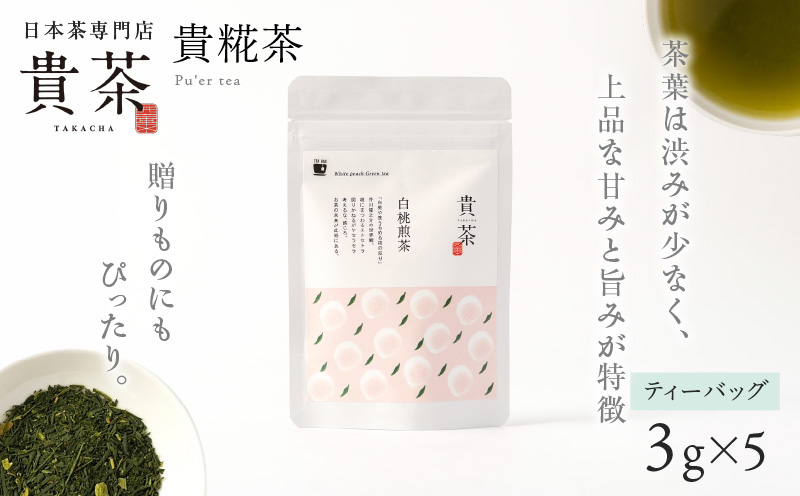 日本茶専門店【貴茶－ＴＡＫＡＣＨＡ】白桃煎茶　ティーバッグ　　K068-025