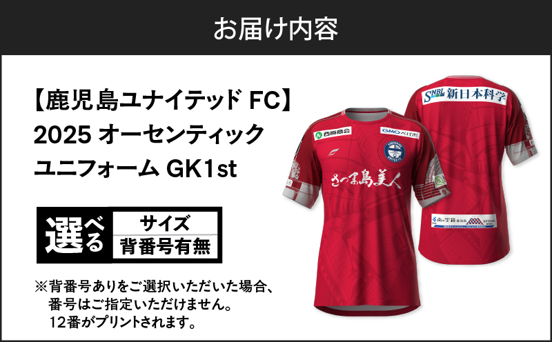 ＜選べる＞【鹿児島ユナイテッドFC】2025オーセンティックユニフォーム GK1st（背番号なし or あり）　K268-010