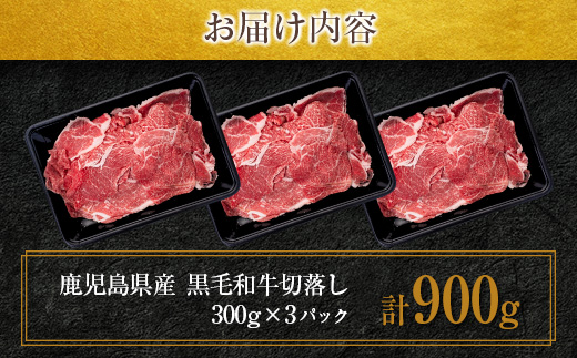鹿児島県産黒毛和牛切落し 900g　K002-049