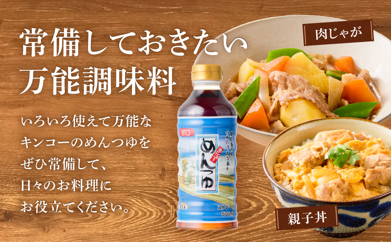 【キンコー醤油】めんつゆ（500ml）6本入りセット　K055-008