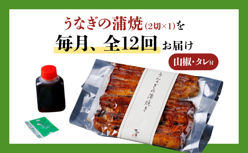 【全12回定期便】うなぎ料理専門店「松重（まつじゅう）」上/うなぎ蒲焼2切（1尾）×1パック　K019-T05_c