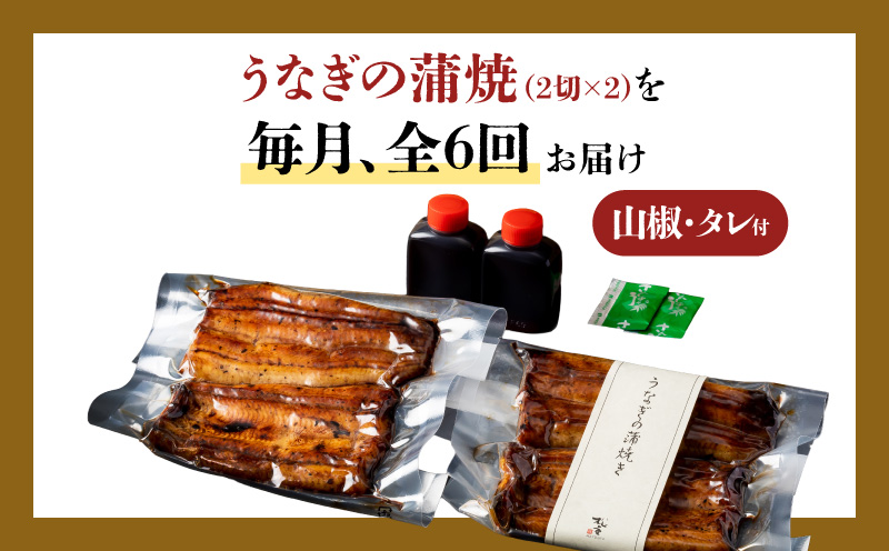 【全6回定期便】うなぎ料理専門店「松重（まつじゅう）」並/うなぎ蒲焼2切（1尾）×2パック　K019-T02_b