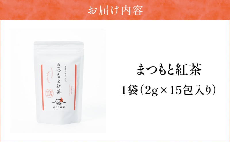 まつもと紅茶　K388-005