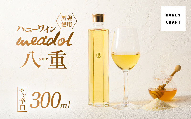 ハニーワイン meadol 八重 黒麹使用 300ml（Alc13% やや辛口）＜紙袋付き＞　K105-007_k