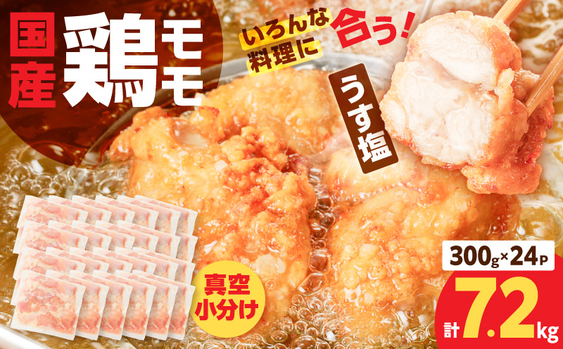 【国産】鶏モモ（うす塩）7.2kg（300g×24P）　K025-012_10