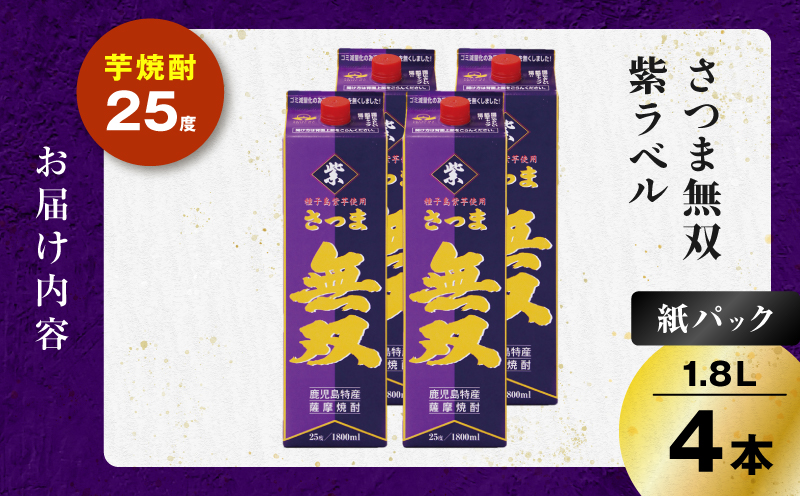 さつま無双 紫パック 芋焼酎 25度 1800ml×4本　K377-003_08