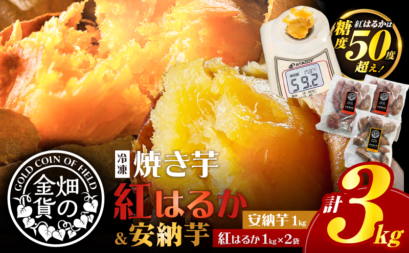畑の金貨 焼き芋安納芋 1kg 焼き芋紅はるか 2kg　K181-001_02