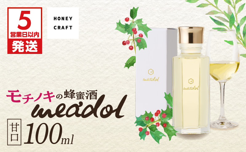 【5営業日以内に発送】モチノキの蜂蜜酒 meadol -ミードル-甘口100ml　K105-004_02k