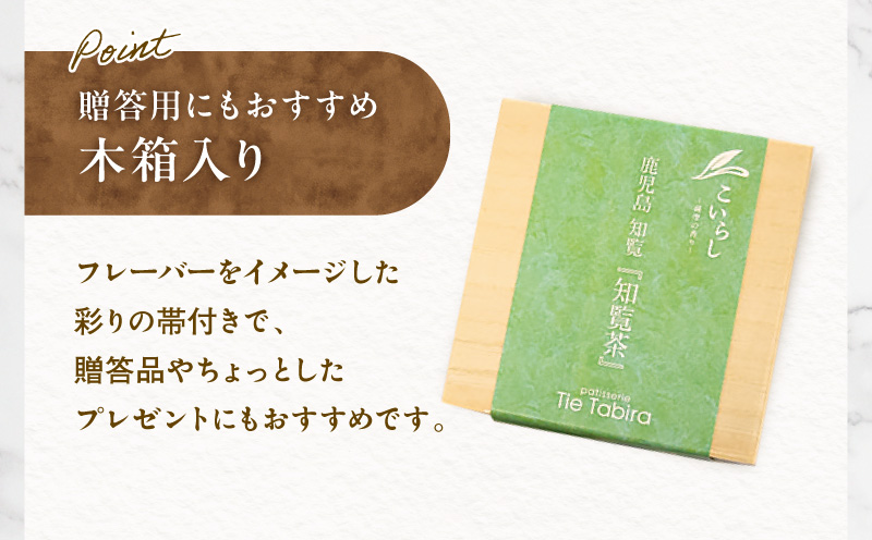 こいらし（知覧茶）　K300-010_01