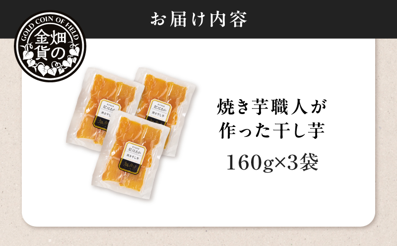 焼き芋職人が作った干し芋 160g×3袋　K181-018_02