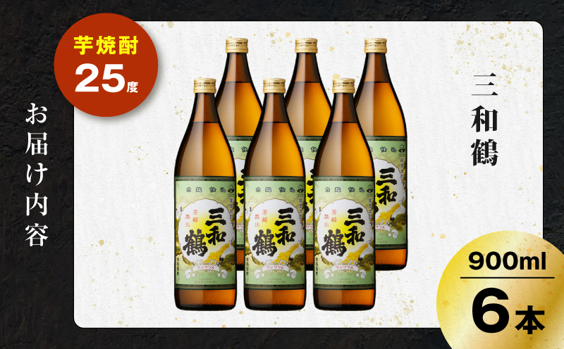 三和鶴 芋焼酎 25度 900ml×6本　K377-018_03