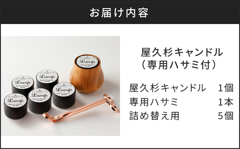 屋久杉キャンドル（専用ハサミ付）詰め替え用5個付　K248-002_05