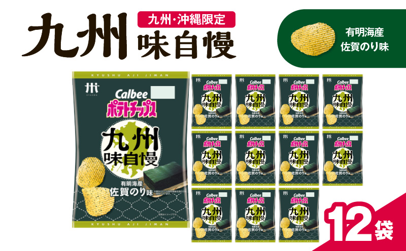 カルビーポテトチップス九州味自慢 有明海産佐賀のり味 12袋　K194-003_02