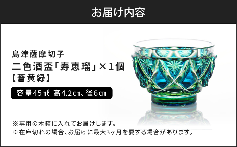 島津薩摩切子 二色酒盃「寿恵瑠」 蒼黄緑　K010-034_03