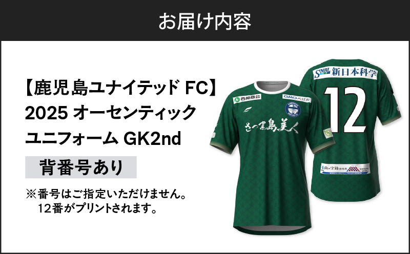 【鹿児島ユナイテッドFC】2025オーセンティックユニフォーム GK2nd（背番号あり）　K268-011_02