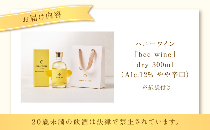 ハニーワイン「bee wine」 dry 300ml（Alc.12％ やや辛口）　K105-011_k