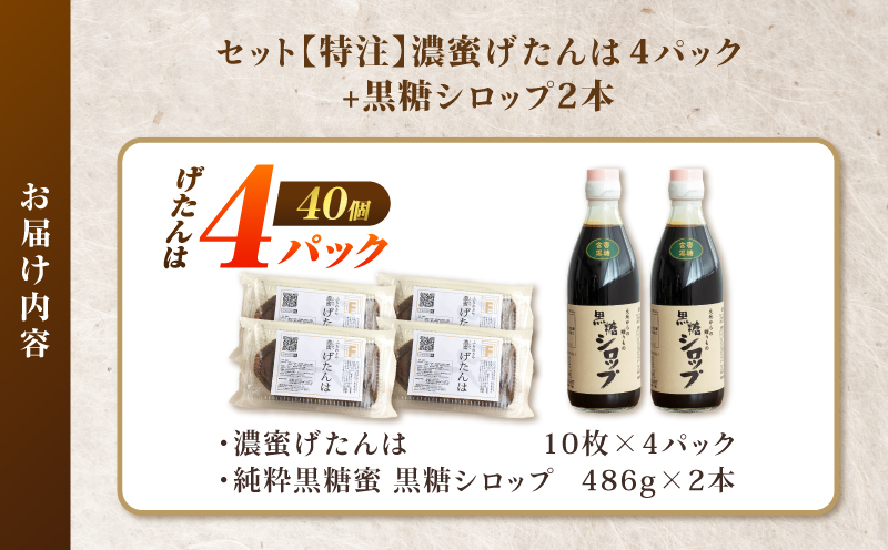 セット【特注】濃蜜げたんは4パック+黒糖シロップ2本　K405-003_02