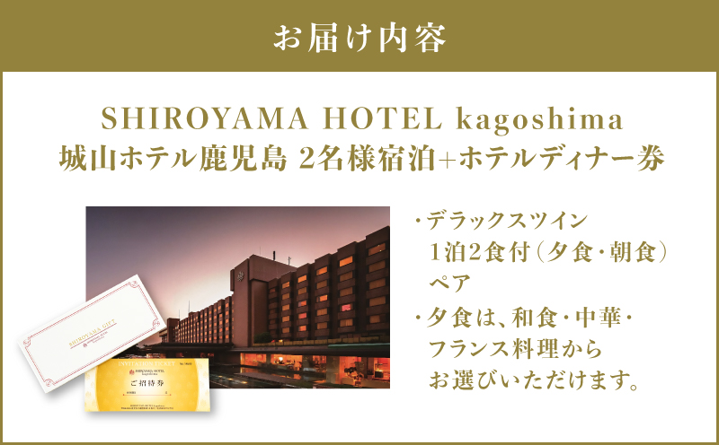 SHIROYAMA HOTEL kagoshima（城山ホテル鹿児島）デラックスツイン1泊2食付ペア　K066-007