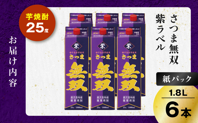 さつま無双 紫パック 芋焼酎 25度 1800ml×6本　K377-003_09