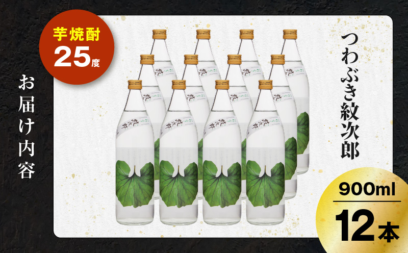 つわぶき紋次郎 芋焼酎 25度 900ml×12本　K377-009_04