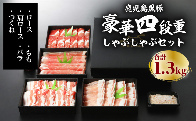 【5営業日以内に発送】鹿児島黒豚豪華四段重しゃぶしゃぶセット1.3kg　K134-005