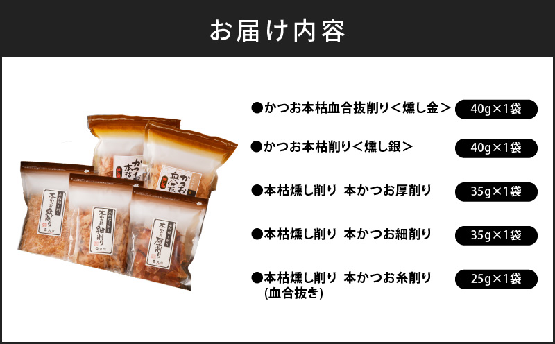 ご家庭で料亭のダシを！鰹節屋の本格削り節セット　K020-011