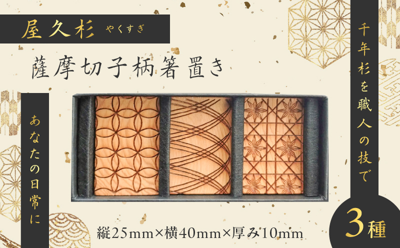 屋久杉 薩摩切子柄箸置き　K042-010