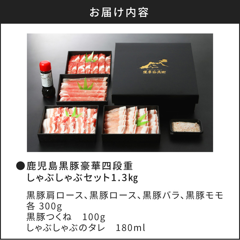 【5営業日以内に発送】鹿児島黒豚豪華四段重しゃぶしゃぶセット1.3kg　K134-005