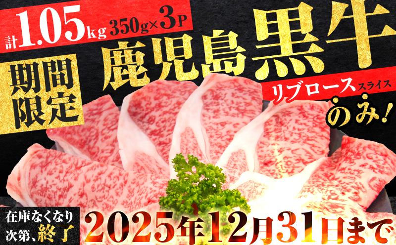 （KH-301）鹿児島黒牛リブローススライスセット（計1.05kg）　K127-009_02