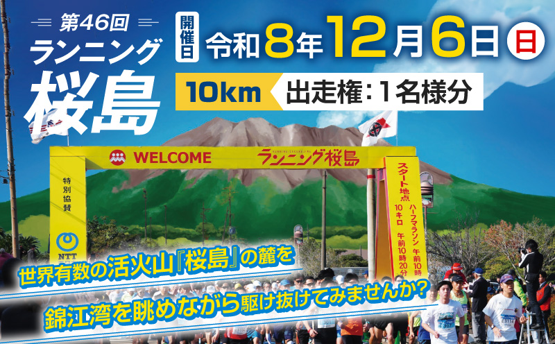 第46回 ランニング桜島 出走権（10km）【先着100名】　K224-001_02