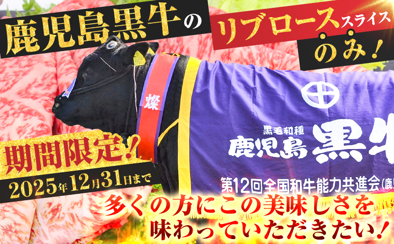 （KH-301）鹿児島黒牛リブローススライスセット（計1.05kg）　K127-009_02