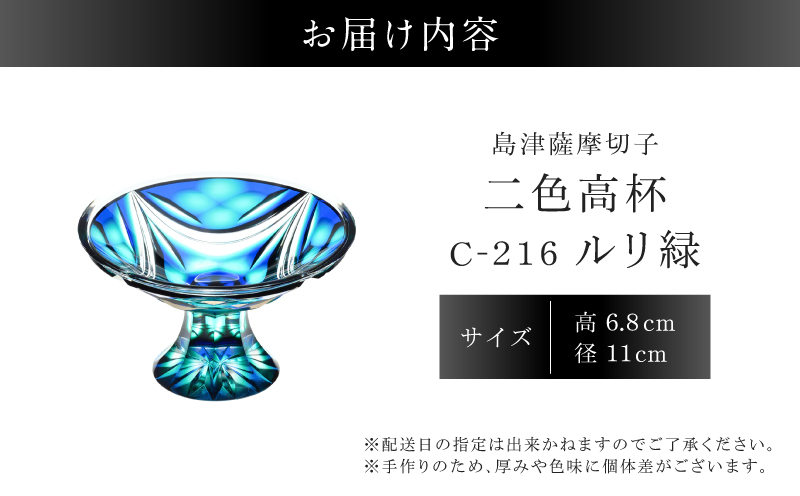 島津薩摩切子 二色高杯 ルリ緑 C-216　K010-062_02
