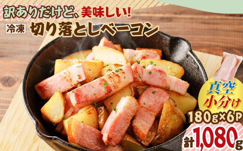 訳ありだけど、美味しい！切り落としベーコン6P　K161-011