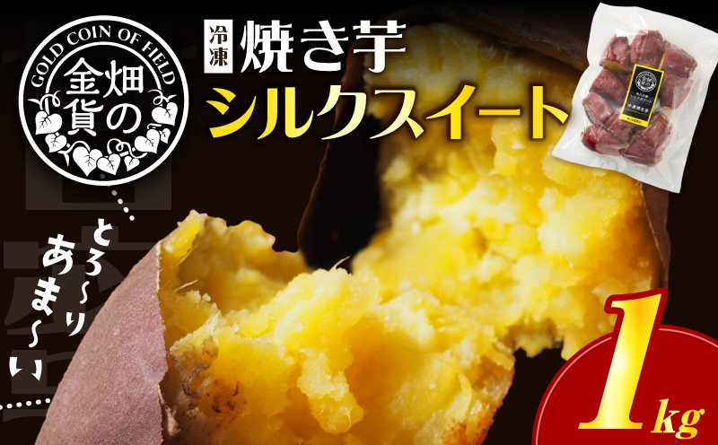 畑の金貨 焼き芋シルクスイート 1kg　K181-002_03