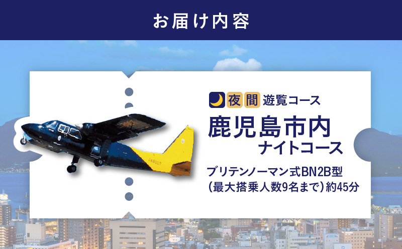 【夜間遊覧飛行】鹿児島市内ナイトコース　ブリテンノーマン式BN2B型（大人9名まで）　K222-FT010