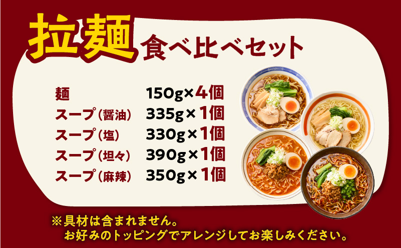 暖気家 拉麺食べ比べセット 4食（醤油、塩、坦々、麻辣 各1食）　K036-019
