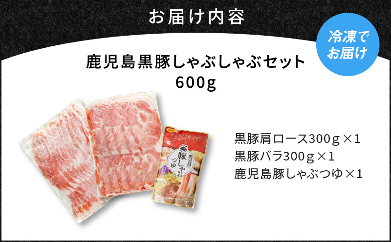 鹿児島黒豚しゃぶしゃぶセット600g　K025-007_01