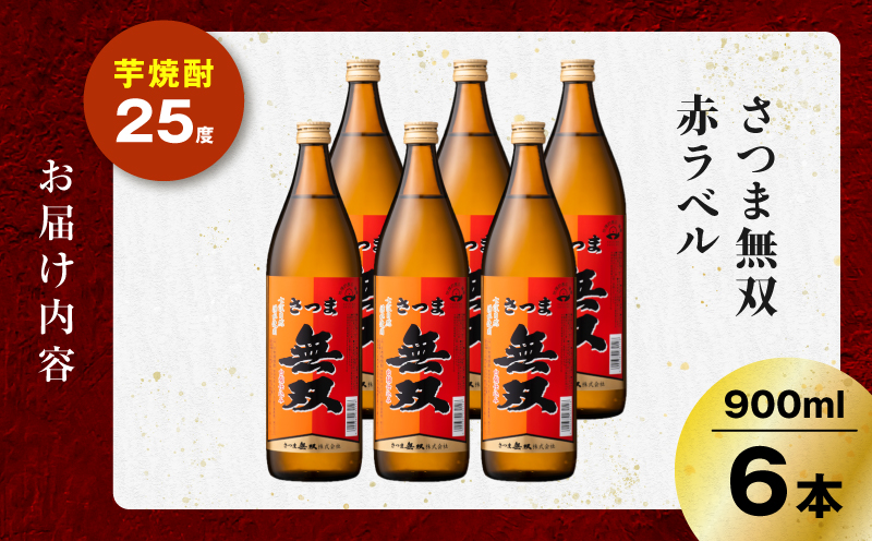さつま無双 赤ラベル 芋焼酎 25度 900ml×6本　K377-005_03