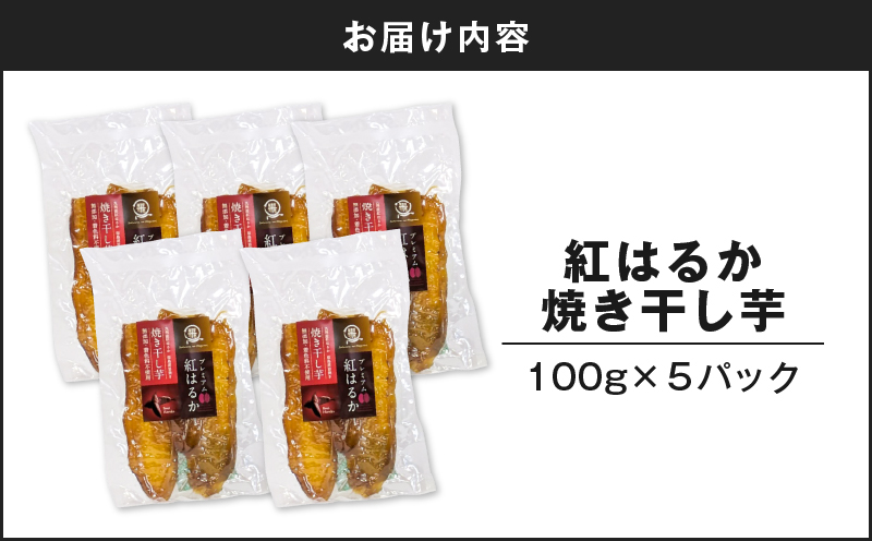 紅はるか焼き干し芋 500g　K334-001_03