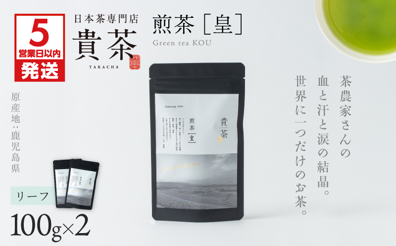 【5営業日以内に発送】日本茶専門店【貴茶−TAKACHA】煎茶［皇］ リーフ 2袋　K068-026_02